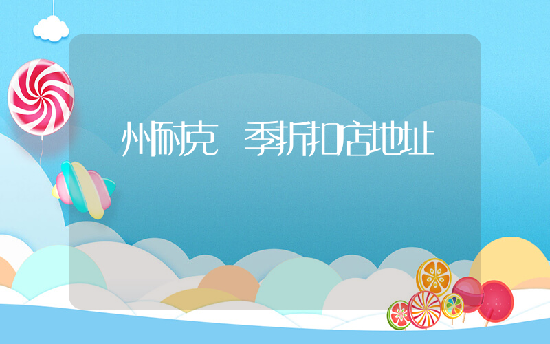 廣州耐克換季折扣店地址插圖
