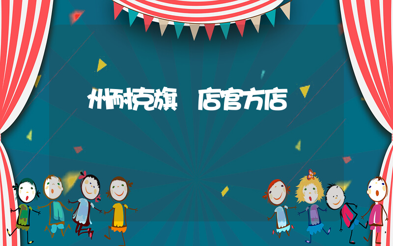廣州耐克旗艦店官方店插圖