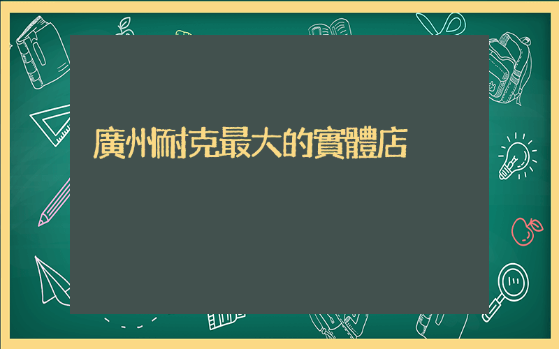 廣州耐克最大的實體店插圖
