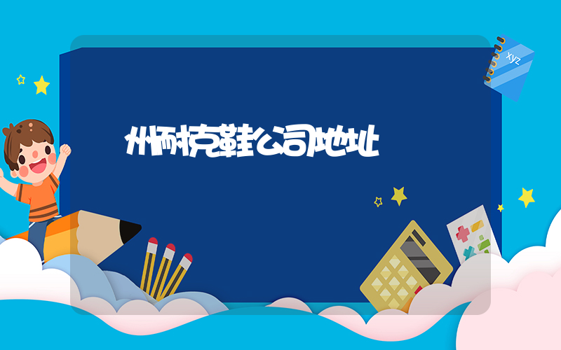 廣州耐克鞋公司地址插圖