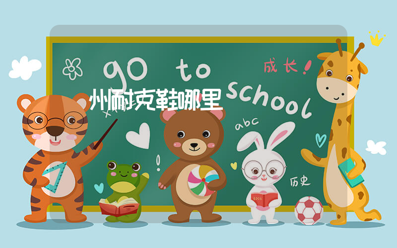 廣州耐克鞋哪里買插圖