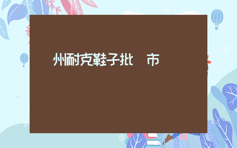 廣州耐克鞋子批發市場插圖