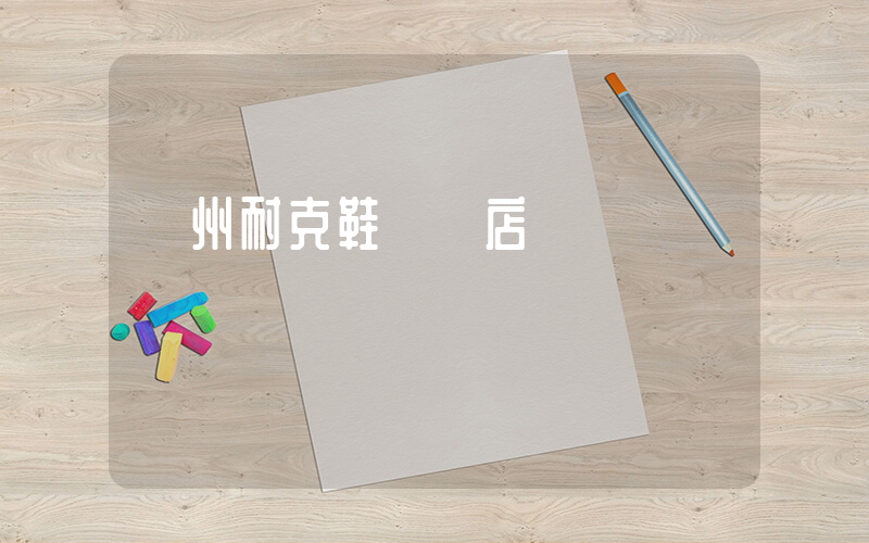 廣州耐克鞋專賣店插圖