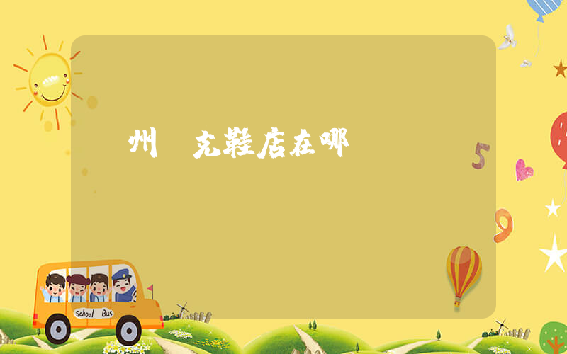 廣州耐克鞋店在哪插圖