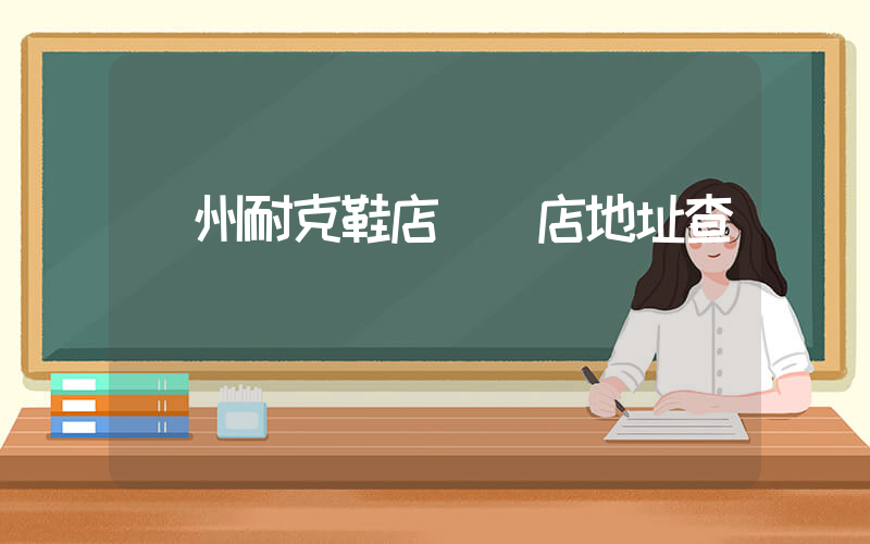 廣州耐克鞋店專賣店地址查詢插圖