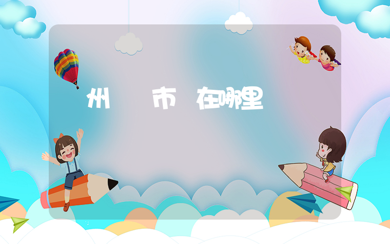 廣州蘿崗市場在哪里插圖