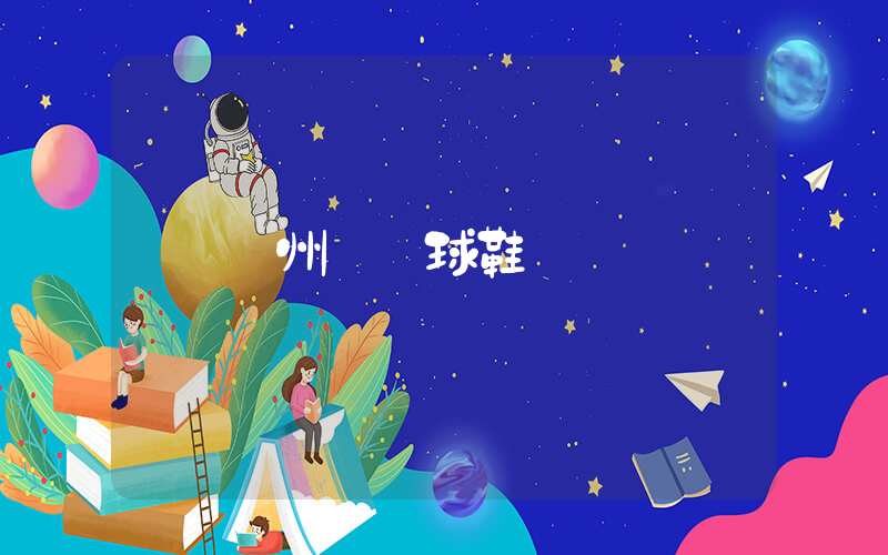 廣州買籃球鞋插圖