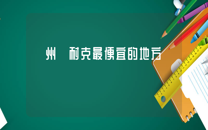 廣州賣耐克最便宜的地方插圖