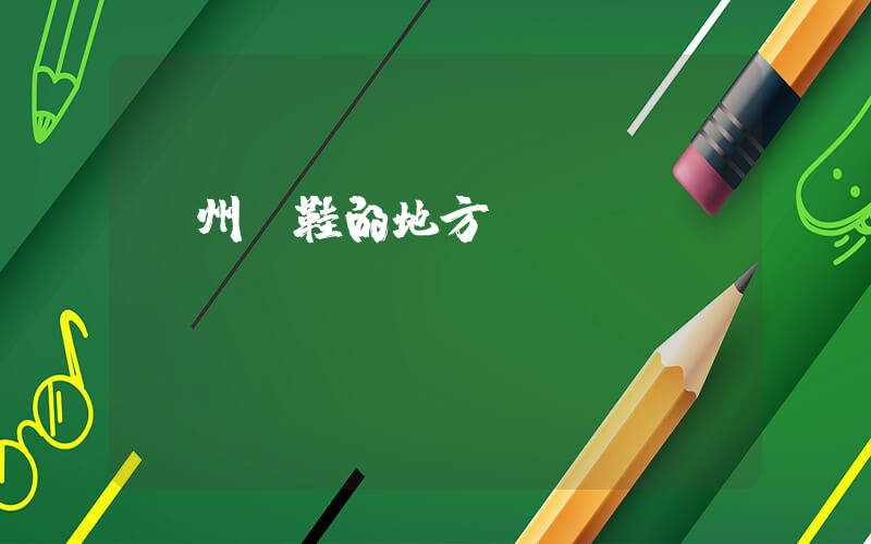廣州賣鞋的地方插圖