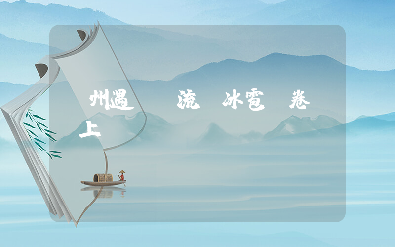 廣州遇強對流：冰雹龍卷風齊上陣插圖