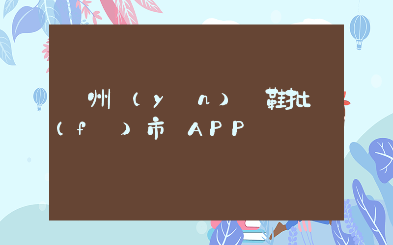 廣州運(yùn)動鞋批發(fā)市場APP插圖