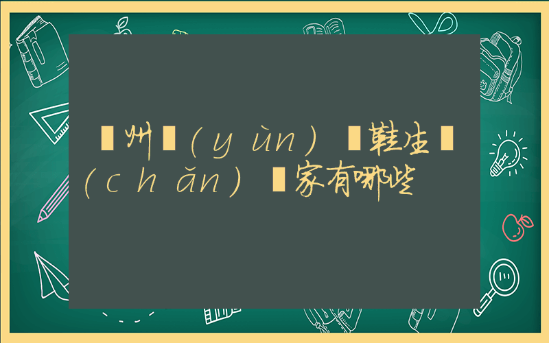 廣州運(yùn)動鞋生產(chǎn)廠家有哪些插圖