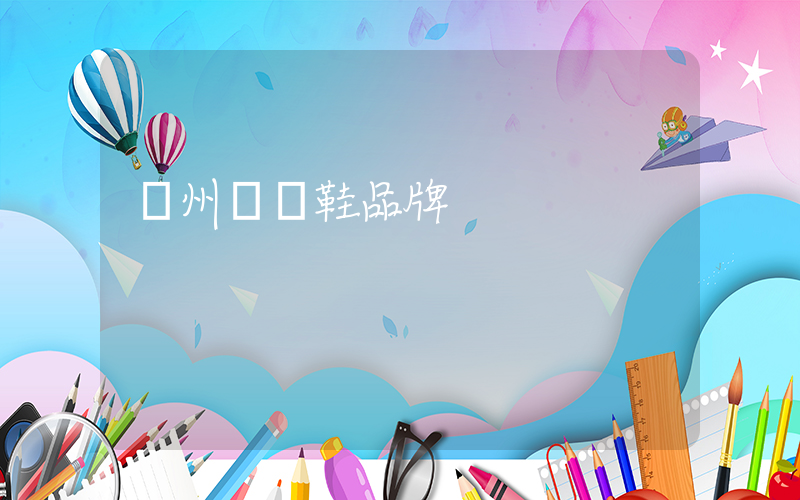 廣州運動鞋品牌插圖