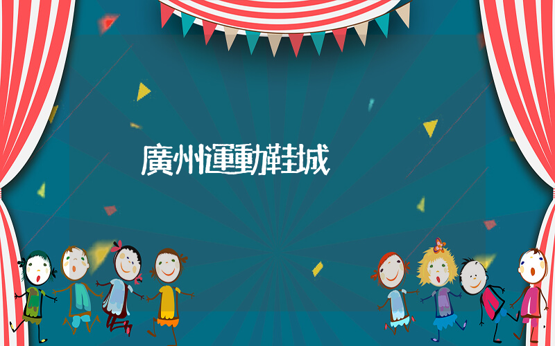 廣州運動鞋城插圖
