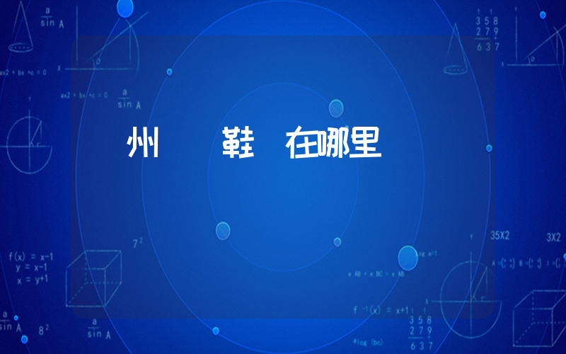 廣州運動鞋廠在哪里插圖