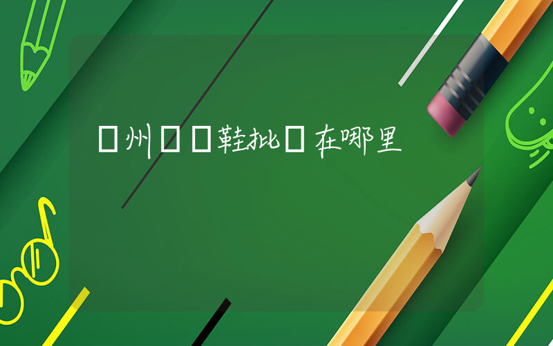 廣州運動鞋批發在哪里插圖