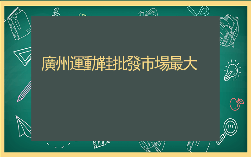 廣州運動鞋批發市場最大插圖
