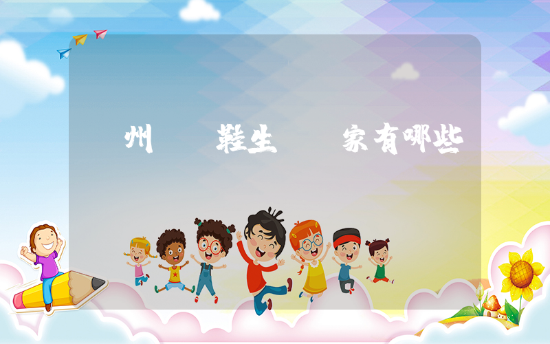 廣州運動鞋生產廠家有哪些插圖