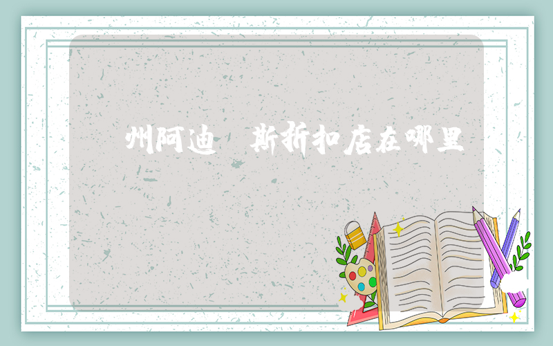 廣州阿迪達斯折扣店在哪里插圖