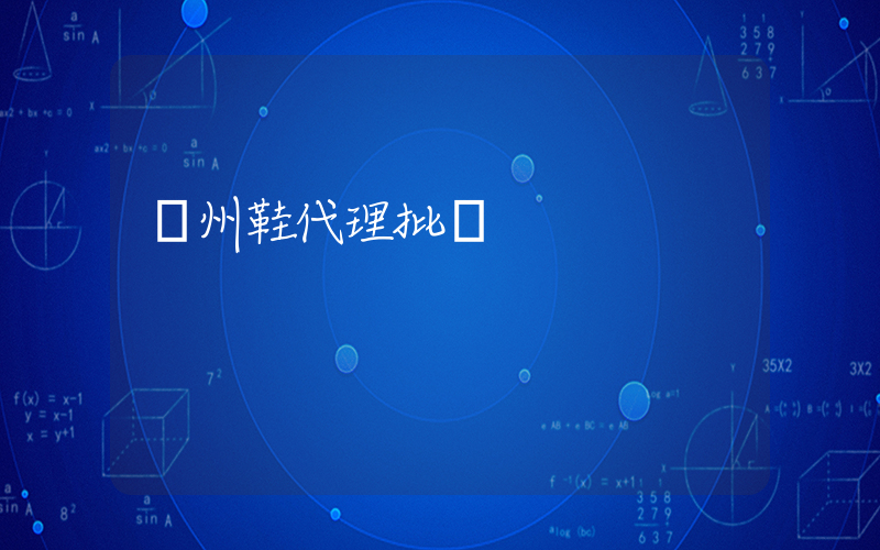 廣州鞋代理批發插圖
