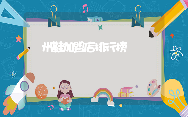 廣州鞋加盟店排行榜插圖