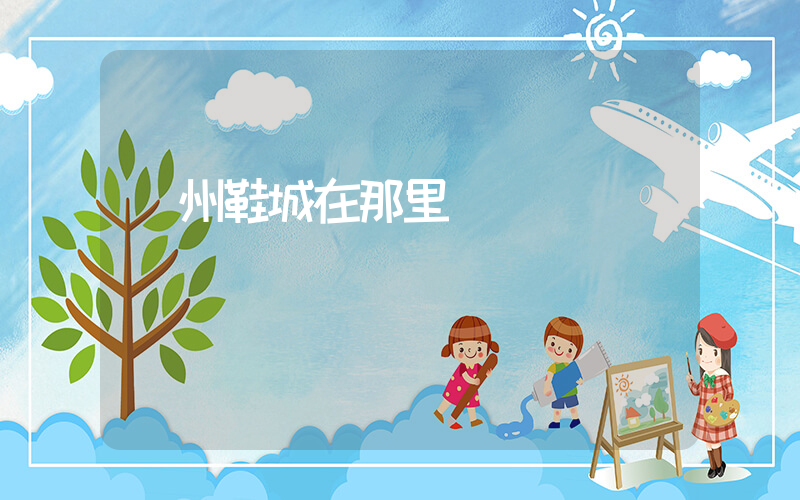 廣州鞋城在那里插圖