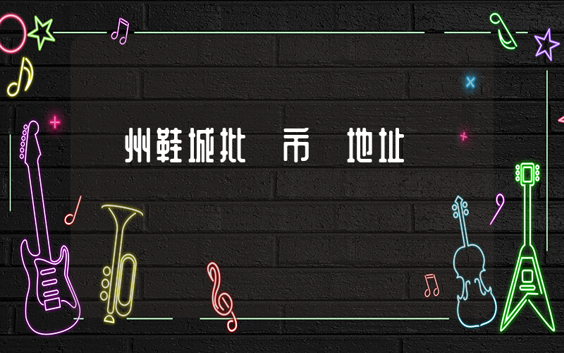 廣州鞋城批發市場地址插圖
