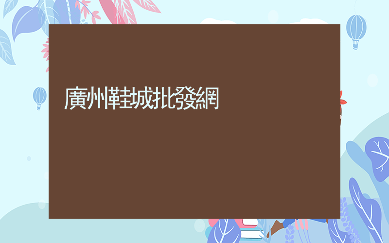 廣州鞋城批發網插圖