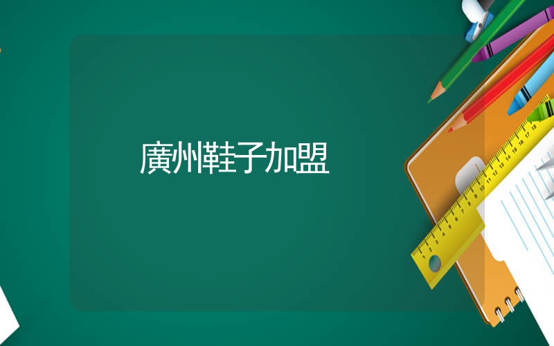 廣州鞋子加盟插圖