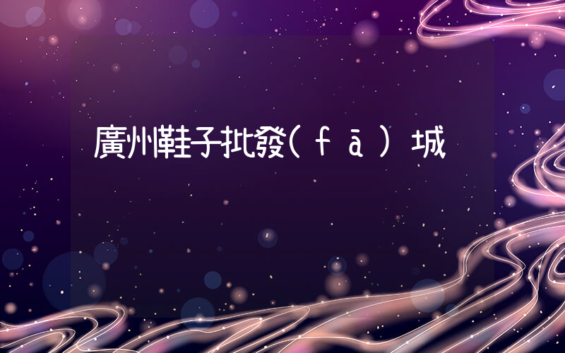 廣州鞋子批發(fā)城插圖