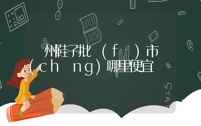 廣州鞋子批發(fā)市場(chǎng)哪里便宜插圖