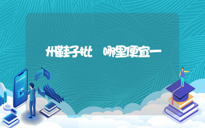 廣州鞋子批發哪里便宜一點插圖