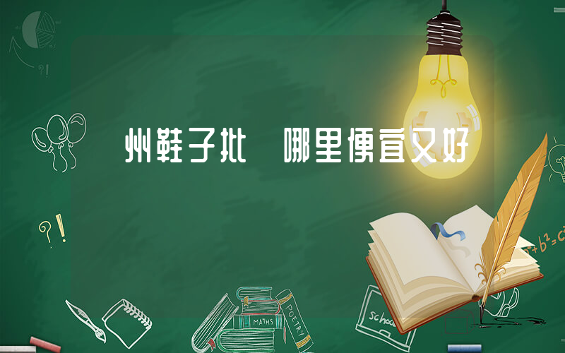 廣州鞋子批發哪里便宜又好插圖