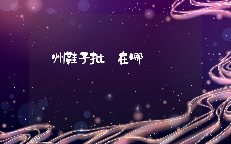 廣州鞋子批發在哪插圖