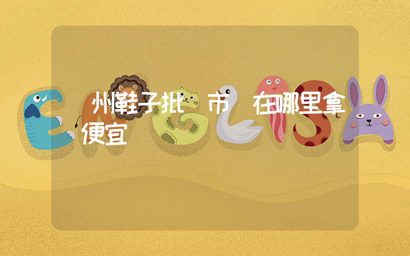 廣州鞋子批發市場在哪里拿貨便宜插圖