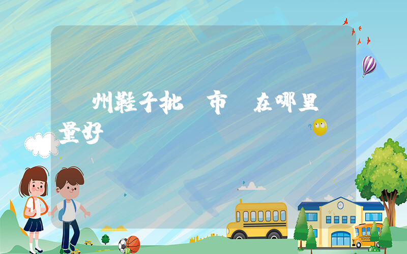 廣州鞋子批發市場在哪里質量好插圖