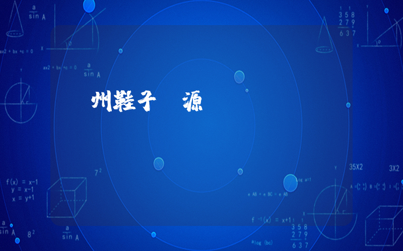 廣州鞋子貨源網插圖