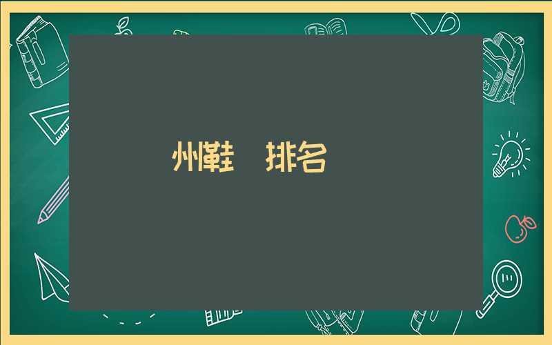 廣州鞋廠排名插圖
