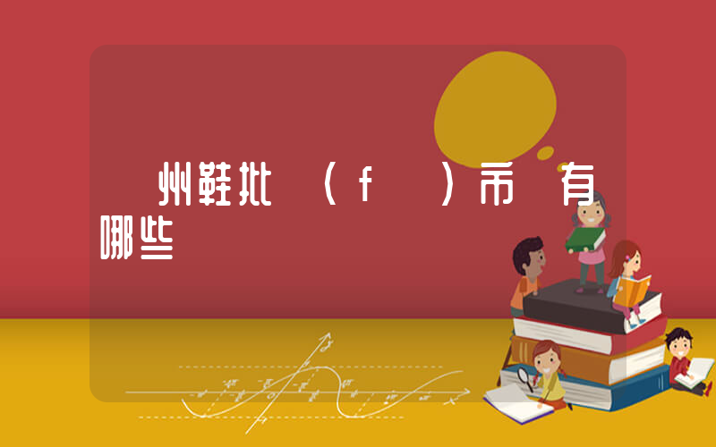 廣州鞋批發(fā)市場有哪些插圖