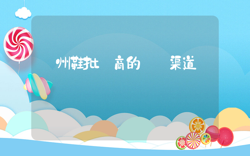 廣州鞋批發商的進貨渠道插圖