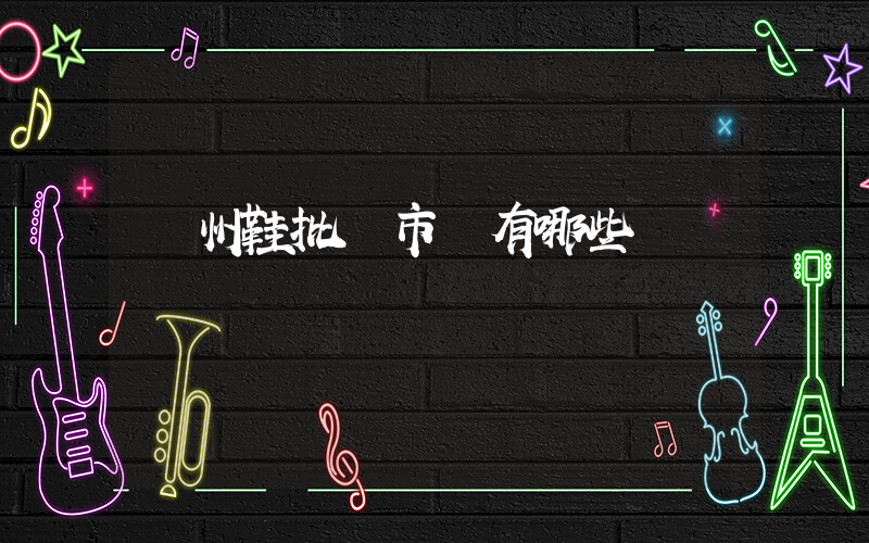 廣州鞋批發市場有哪些插圖