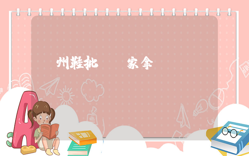 廣州鞋批發廠家拿貨插圖