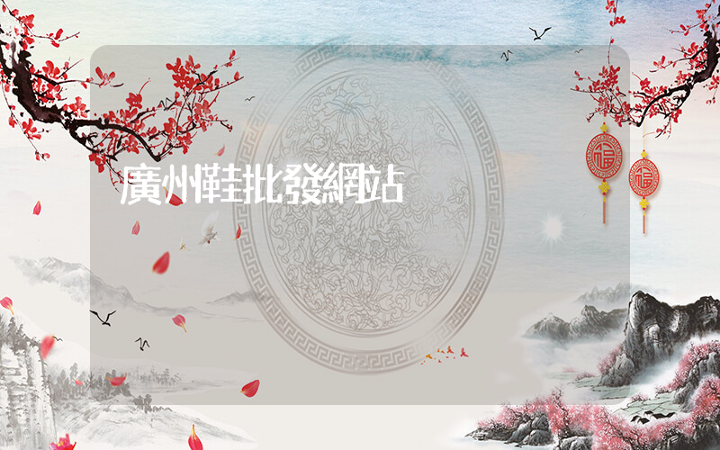 廣州鞋批發網站插圖