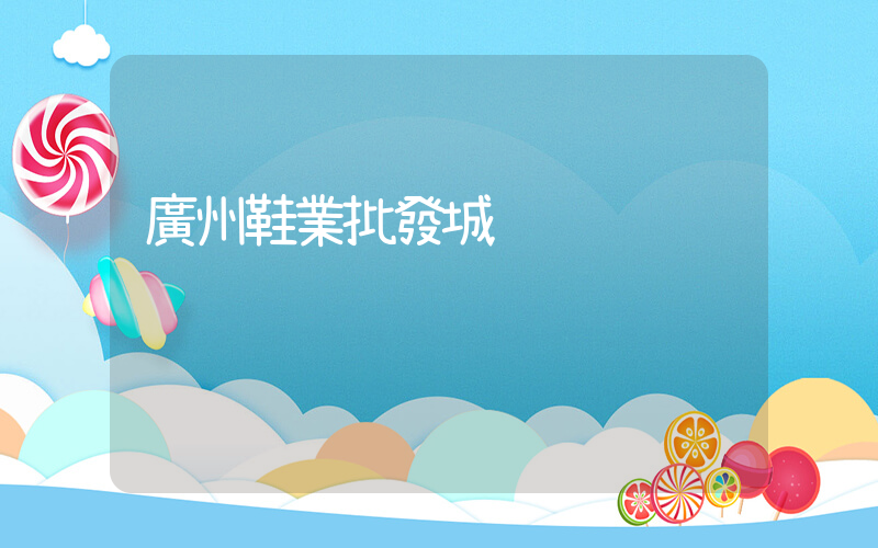 廣州鞋業批發城插圖