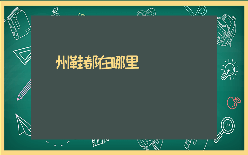 廣州鞋都在哪里插圖