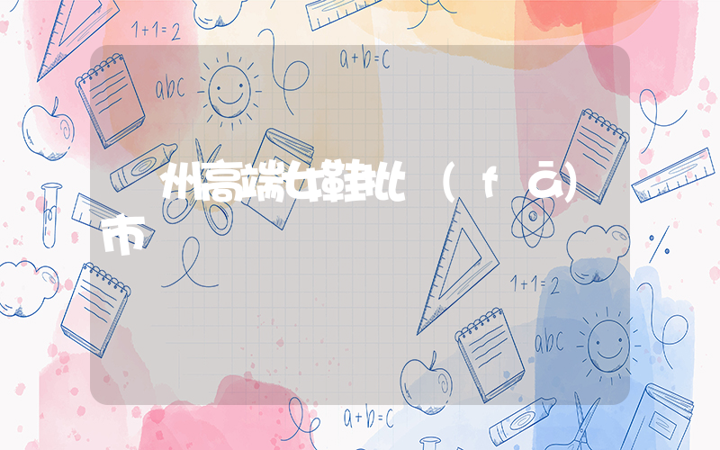 廣州高端女鞋批發(fā)市場插圖