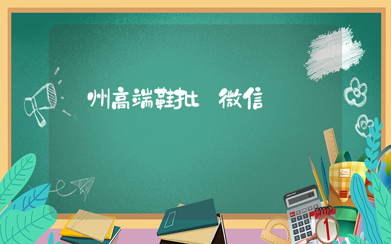 廣州高端鞋批發微信插圖