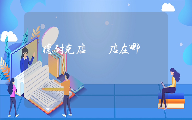 廣德耐克店專賣店在哪插圖