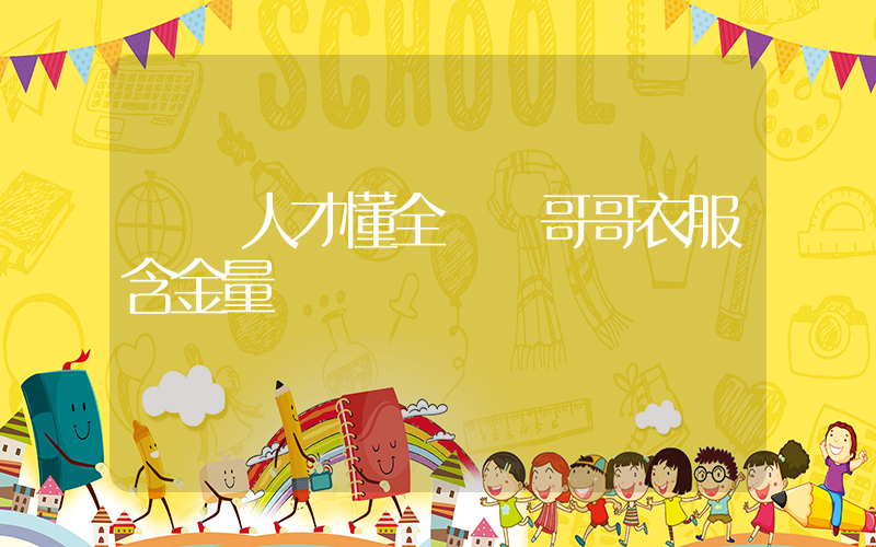 廣東人才懂全紅嬋哥哥衣服含金量插圖
