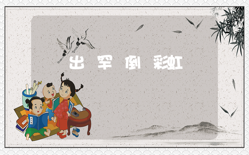廣東出現罕見倒掛彩虹插圖